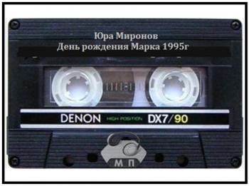 Юра Миронов - День рождения Марка