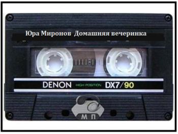 Юра Миронов - Домашняя вечеринка