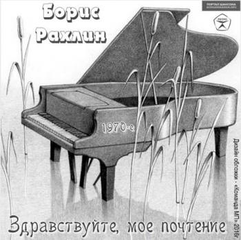Борис Рахлин - Здравствуйте, моё почтение