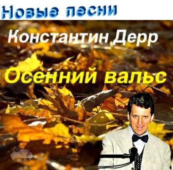 Константин Дерр - Осенний вальс