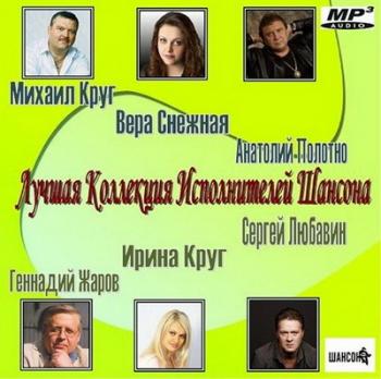 Сбоорник - Лучшая Коллекция Исполнителей Шансона