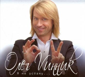 Олег Винник - Дискография (3CD)