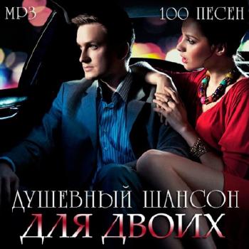 Сборник - Душевный Шансон Для Двоих