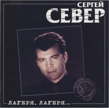 Сергей Север - Лагеря, лагеря...