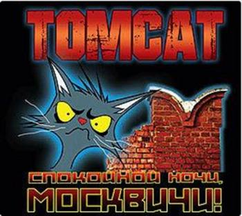 TomCat - Спокойной ночи, москвичи!