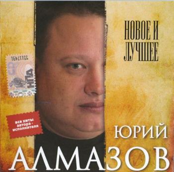 Юрий Алмазов - Новое и лучшее