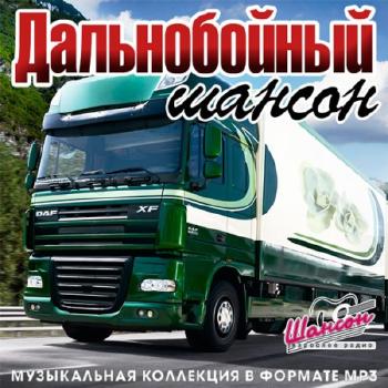 Сборник - Дальнобойный Шансон