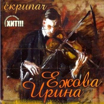 Ирина Ежова - Скрипач