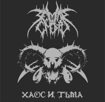 Земля Смерти - Хаос и тьма