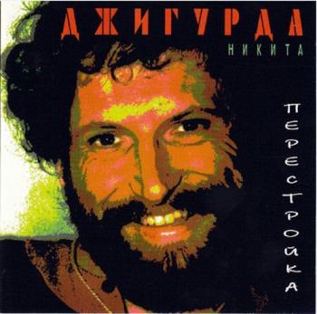 Никита Джигурда - Перестройка
