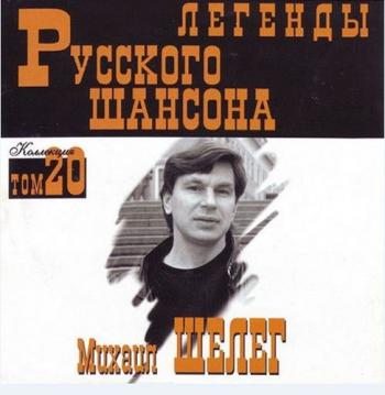 Михаил Шелег - Легенды русского шансона