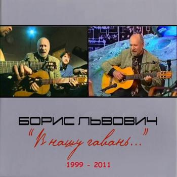 Борис Львович - В нашу Гавань...