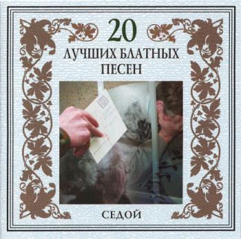 Группа Американка - Седой. 20 Лучших блатных песен