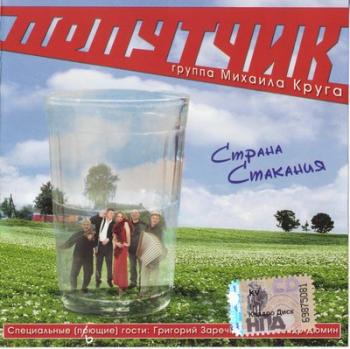 Попутчик - Страна Стакания