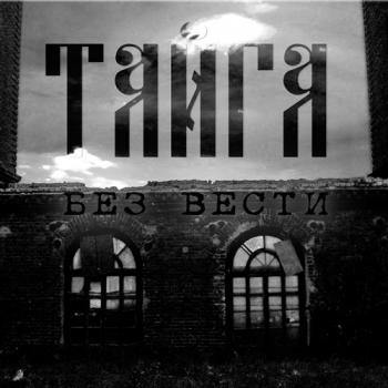 Тайга - Без Вести