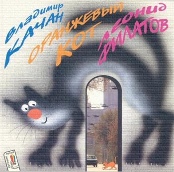 Владимир Качан и Леонид Филатов - Оранжевый кот