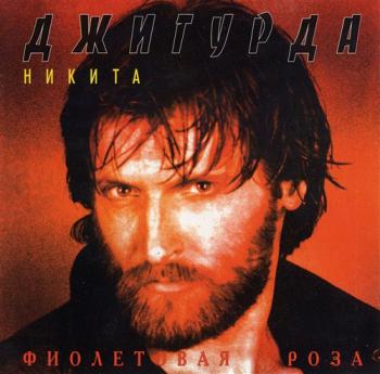 Никита Джигурда - Фиолетовая роза
