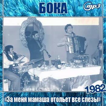 Бока - За меня мамаша отольет все слезы