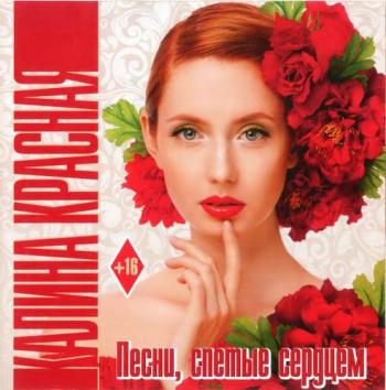 Сборник - Калина красная. Песни, спетые сердцем