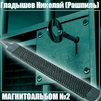Николай Гладышев - Магнитоальбом №2