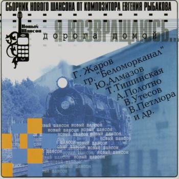 Евгений Рыбаков - Сборник нового шансона - Я возвращаюсь... Дорога домой