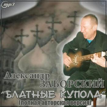 Александр Заборский - Блатные купола