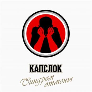 Капслок - Синдром отмены