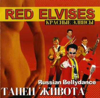 Red Elvises - Танец живота