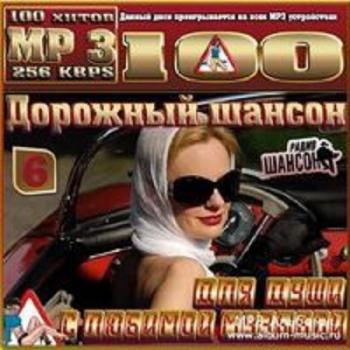 Сборник - Дорожный шансон с любимой музыкой для души (Vol.6)