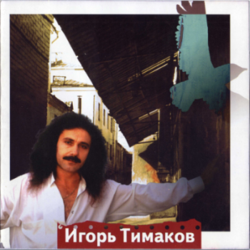Игорь Тимаков - От Арбата до Тверской