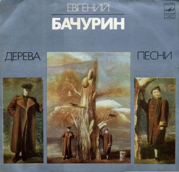 Евгений Бачурин - Дерева