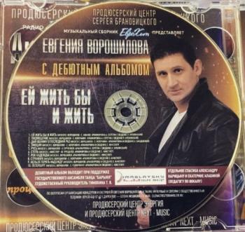 Евгений Ворошилов - Ей жить бы и жить