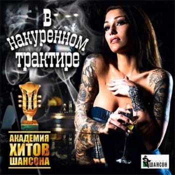 Сборник - В накуренном трактире