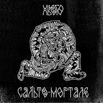 Павел Пиковский и группа Хьюго - Сальто-мортале