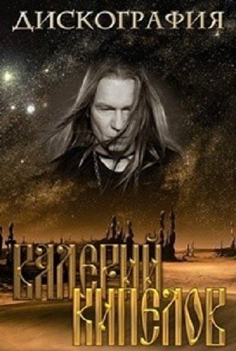 Валерий Кипелов - Дискография