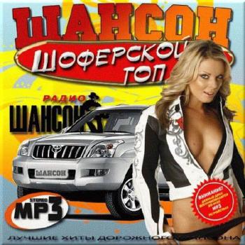 Шансон Шоферской (Топ 2)