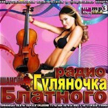 Сборник - Гуляночка Блатного Радио