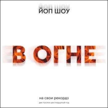 Йоп Шоу - В огне