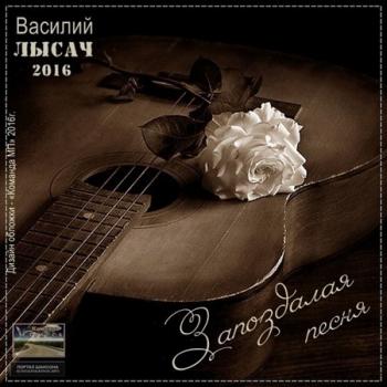 Василий Лысач - Запоздалая песня