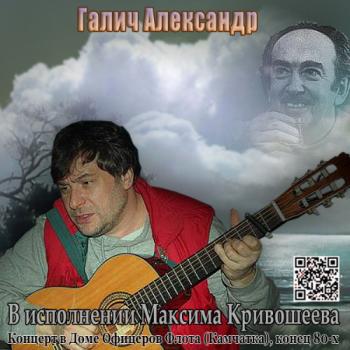 Александр Галич - В исполнении Максима Кривошеева