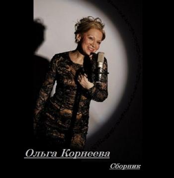 Ольга Корнеева - Сборник
