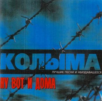 Колыма - Ну вот и дома