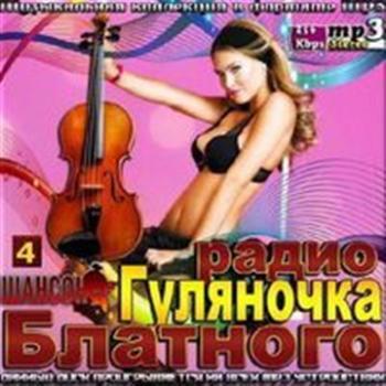 Сборник - Гуляночка блатного радио Шансон 4