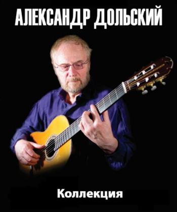 Александр Дольский - Коллекция