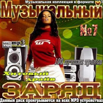 VA - Хитовый драйв. Музыкальный заряд. Часть 7