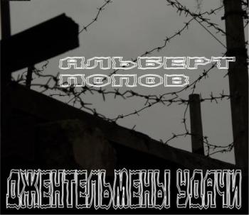 Альберт Попов - Джентльмены удачи