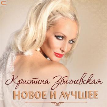 Кристина Збигневская Новое и лучшее