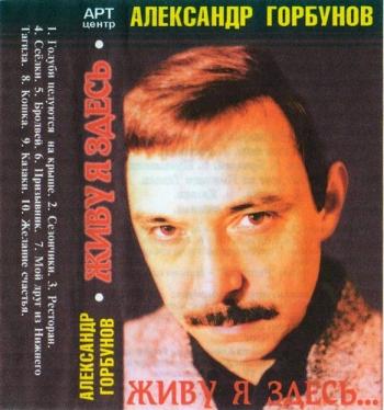 Александр Горбунов - Живу я здесь