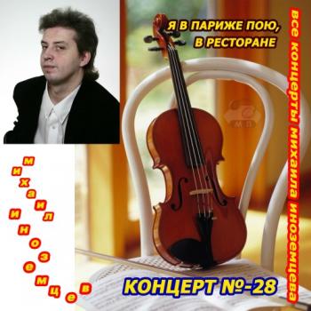 Михаил Иноземцев - Я в Париже пою в ресторане (28-й концерт)