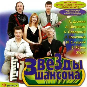 Сборник - Звёзды Шансона 10